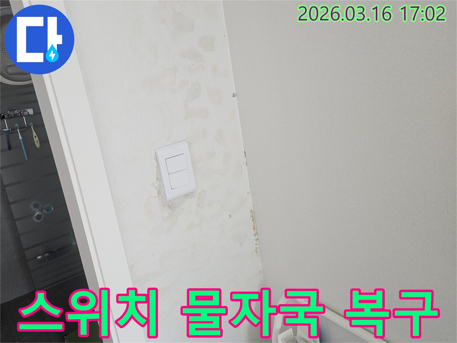 욕실-스위치-주변-벽면에-누수로-인한-물자국이-확인되어-누수-보수-후-완벽한-복구가-필요한-상황입니다