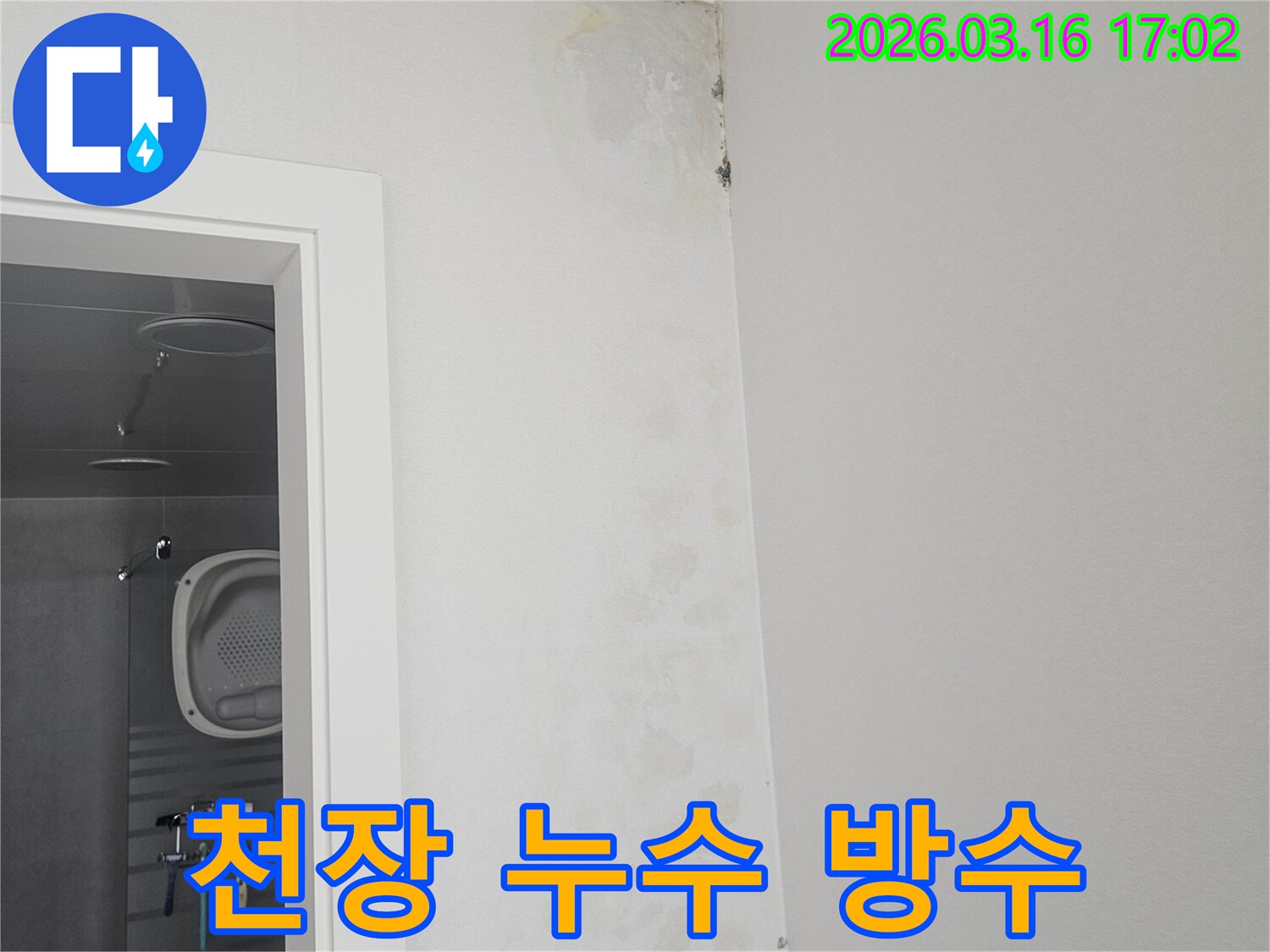 천장과 벽이 만나는-모서리 부분에-누수로 인한-물자국과 곰팡이가-보이는 것을-방수 공사로 해결하기 전의 사진입니다.