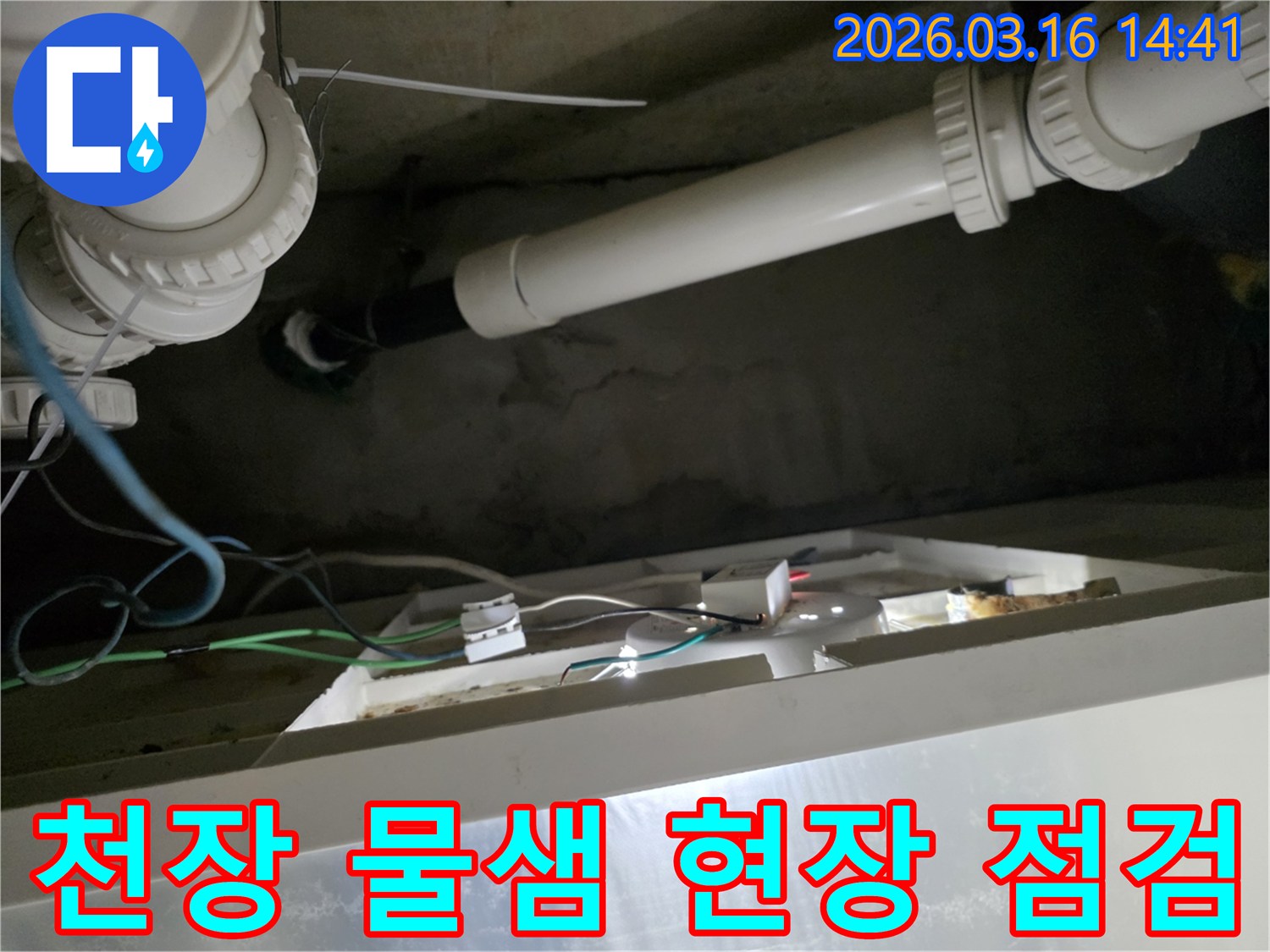 천장-속-배관과-전선-주변에서-발생한-물샘-현상을-세심하게-점검하는-과정