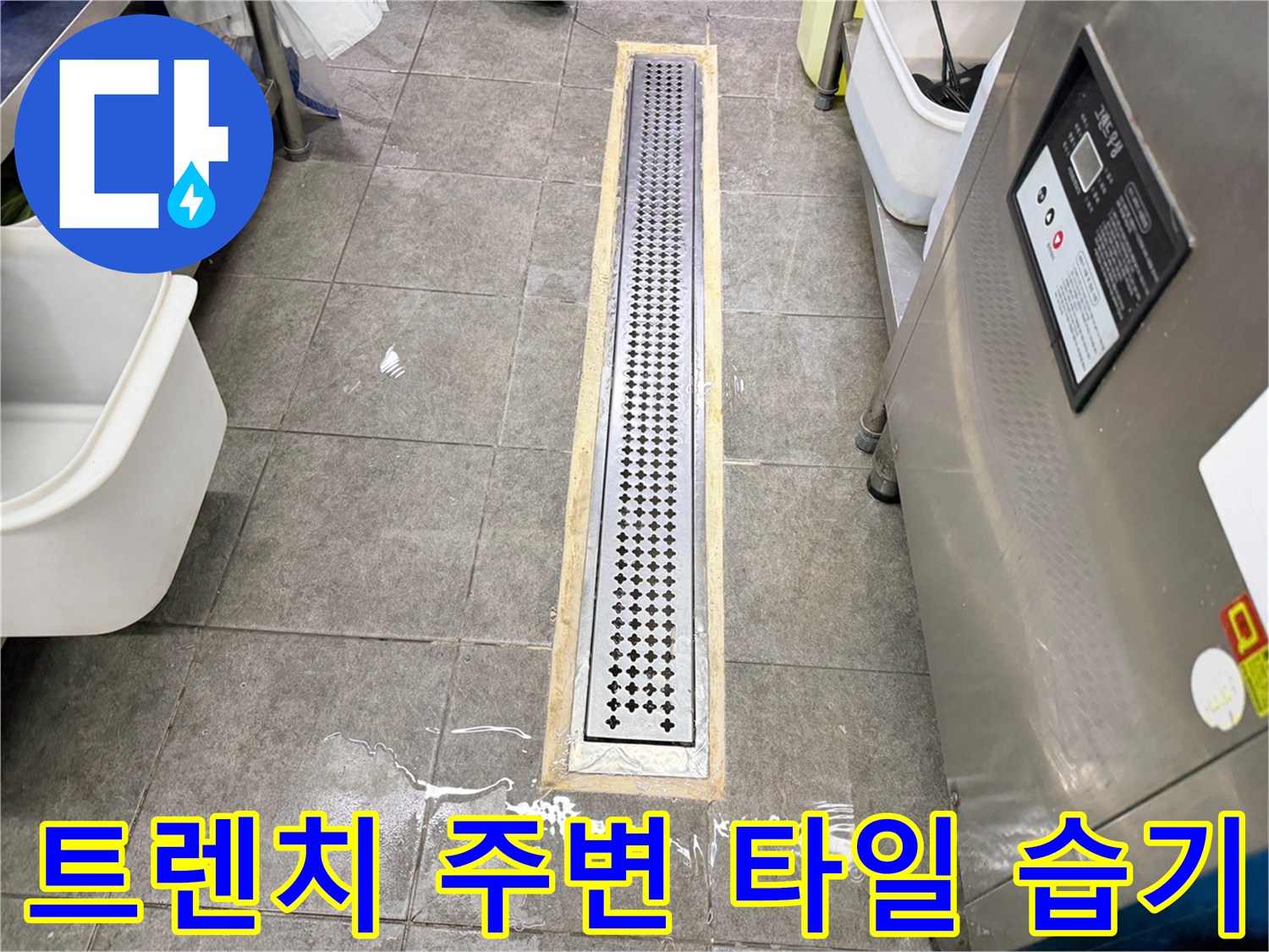 금속 배수 트렌치 옆 타일 틈새의 수분 침투 현상