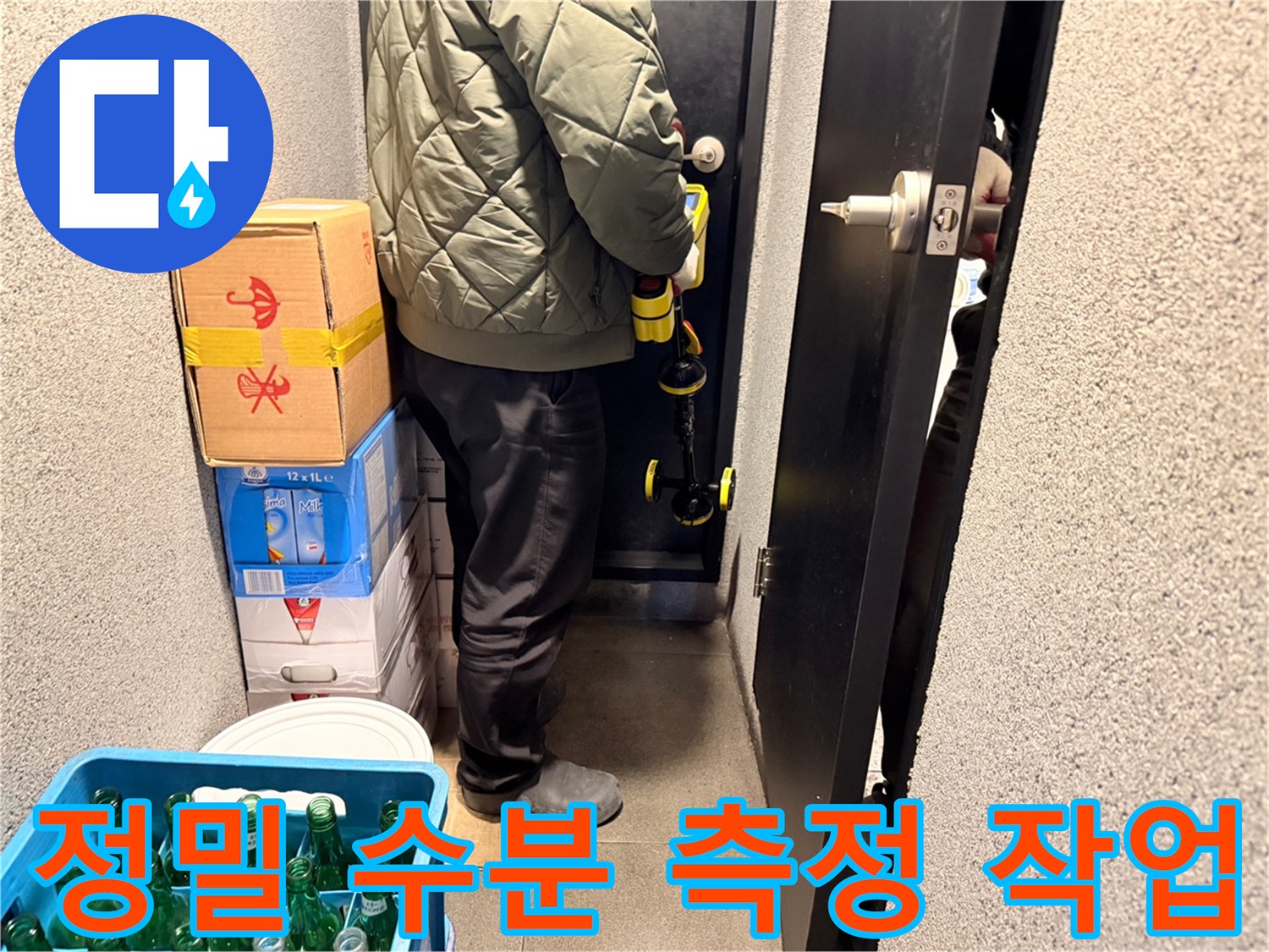 누수 지점을 찾기 위해 전문 장비를 사용하는 현장 사진