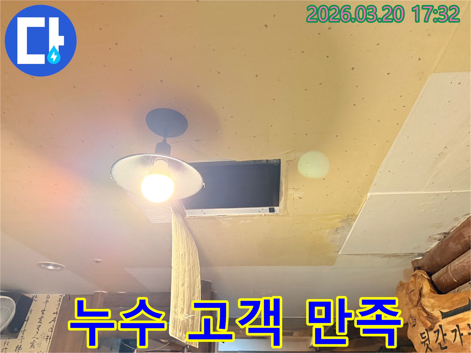 빌라 천장의-전등 주변에-발생한-누수 문제를-해결하며-고객님의-불편을-최소화하고-만족도를-높이기 위한-최선을-다하는-모습