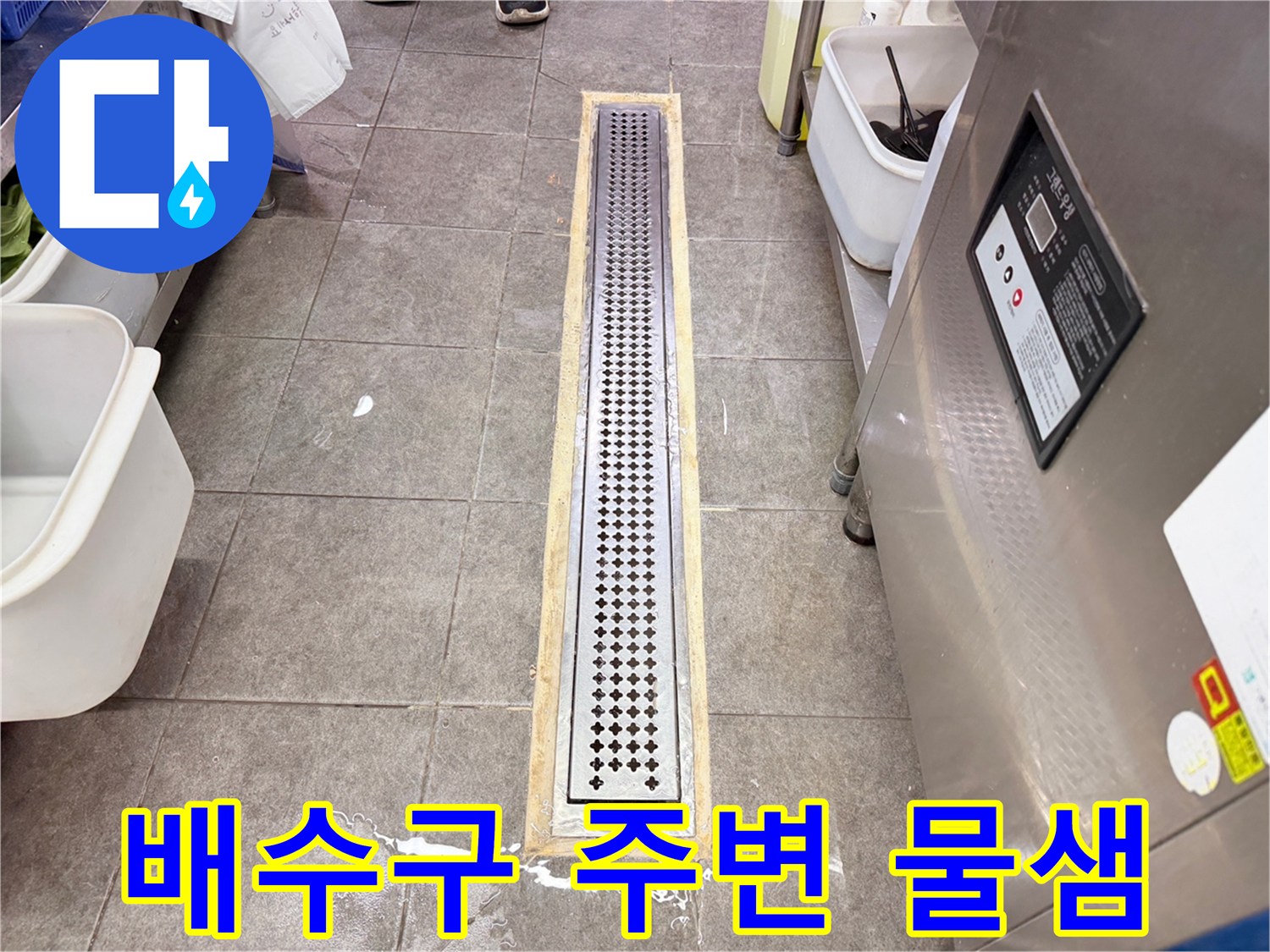 주방 스테인리스 트렌치 하단 타일 틈새에 습기가 가득한 모습입니다.
