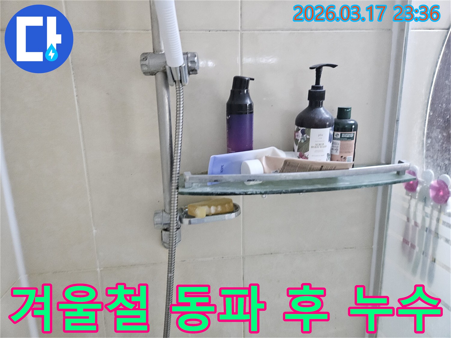 겨울철 동파 후-발생한 누수로-유리 선반에 물방울이-맺힌 현장입니다