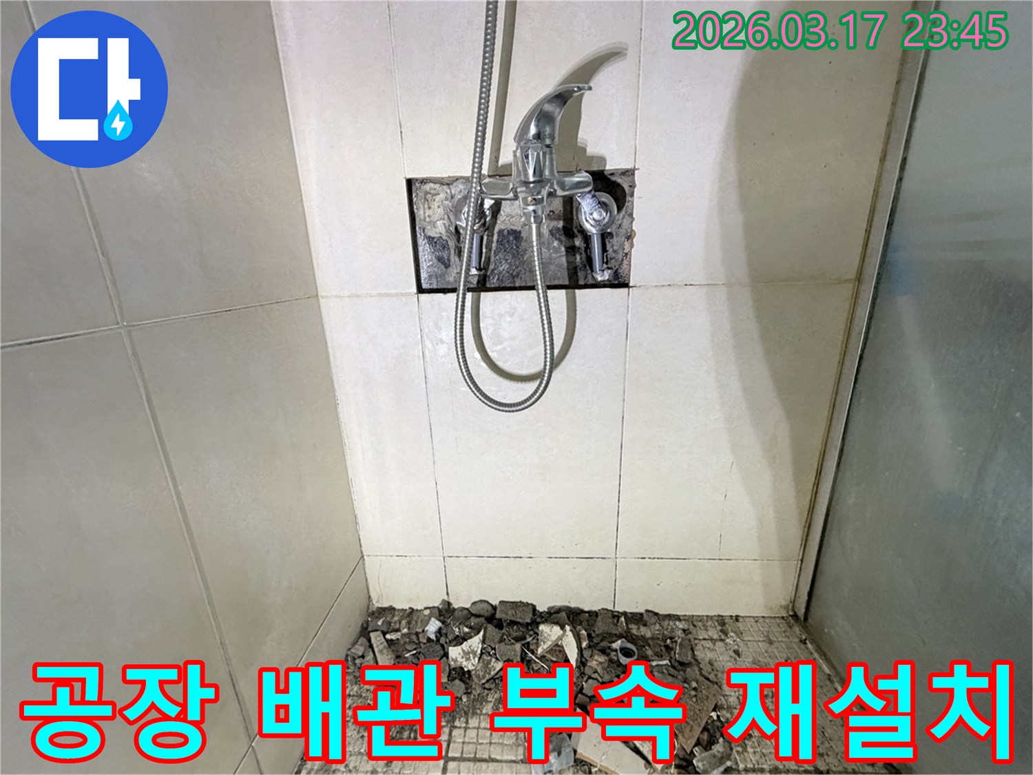 경기 화성시 병점구 공장 샤워실에서-벽면 배관 부속 이탈 누수 재설치 및 방수 보강을 위해-벽면 타일이 철거된 채-공사가 진행 중인 모습입니다.