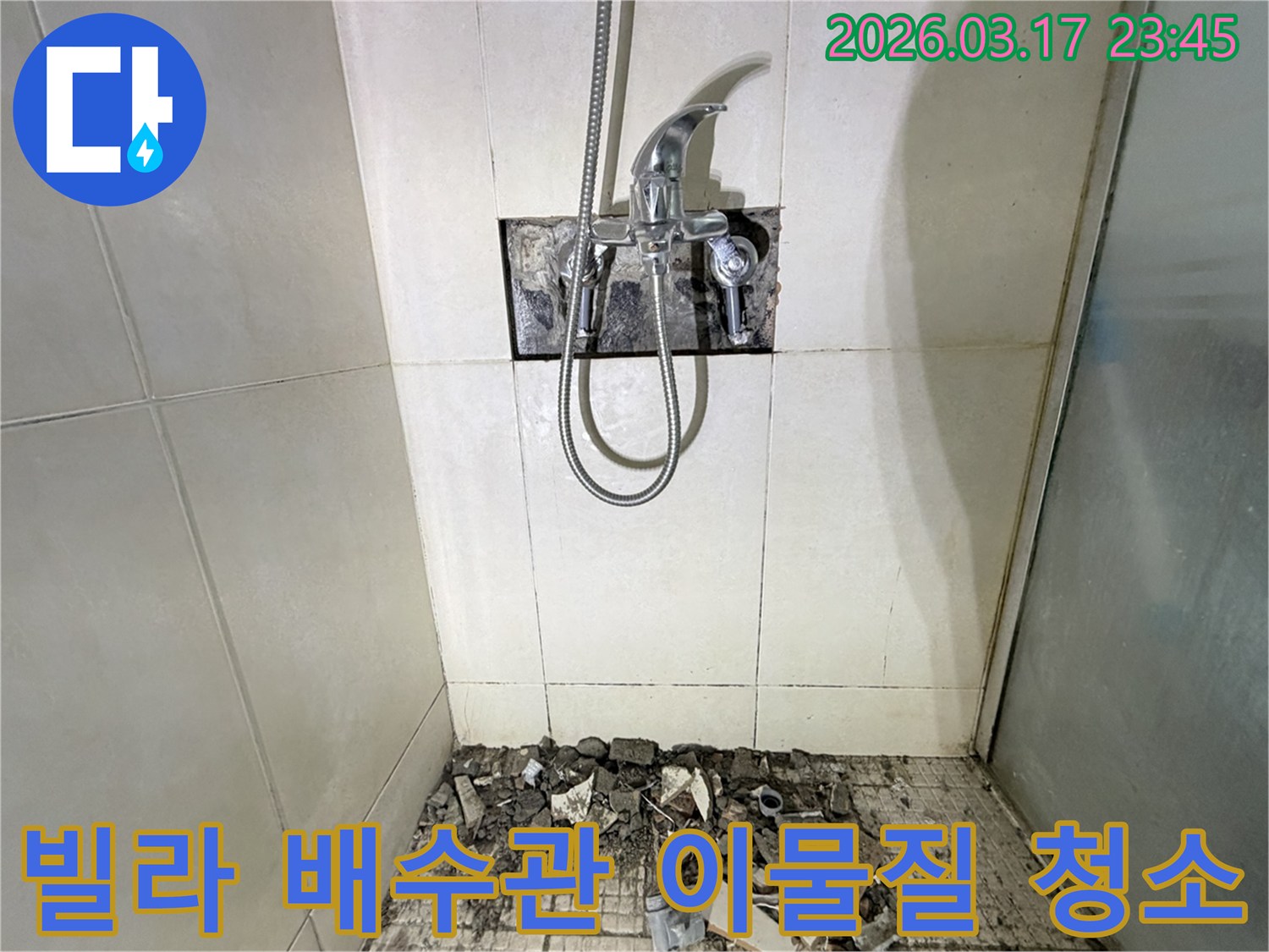 경기 화성시 병점구 빌라 욕실에서-샤워실 바닥 배수관 이물질 고착 수압 증가 누수 청소 및 방수 보강을 위해-바닥 타일이 철거된 채-공사가 진행 중인 모습입니다.