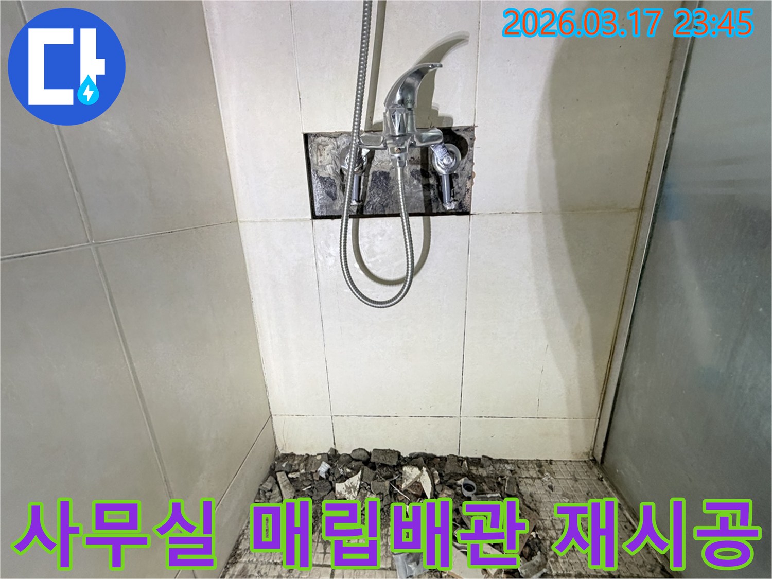 경기 화성시 병점구 사무실 욕실에서-샤워 배관 매립 불량 누수 재시공 및 방수 강화를 위해-벽면 타일이 철거된 채-공사가 진행 중인 모습입니다.