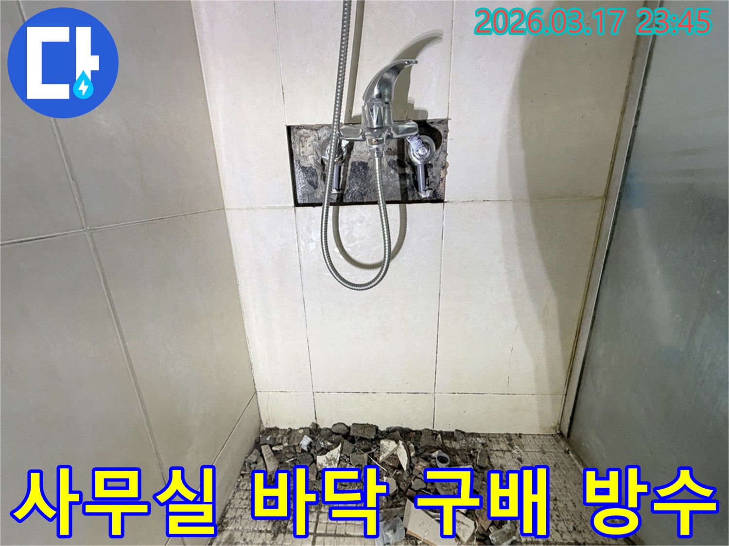 경기 화성시 병점구 사무실 화장실에서-바닥 구배 불량으로 인한 누수 재시공 및 방수 강화를 위해-바닥 타일이 파손된 채로-공사가 진행 중인 모습입니다.