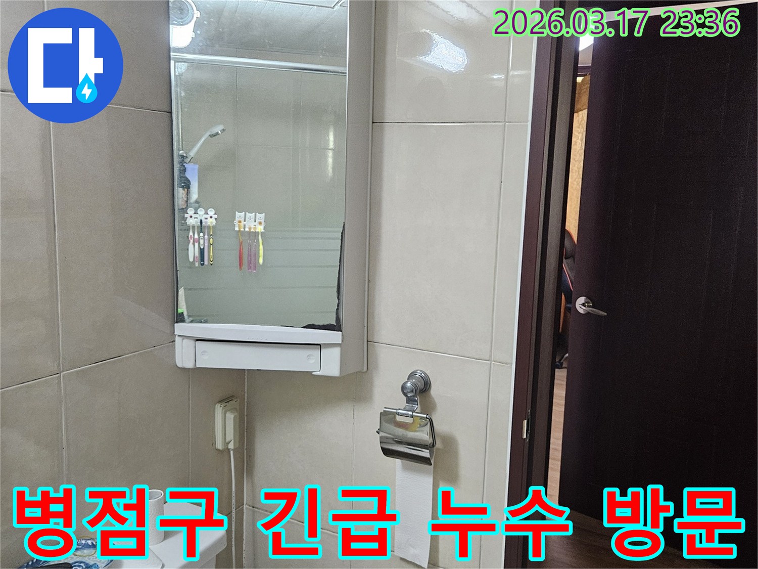 경기 화성시 병점구 상가의-욕실에서 발생한 누수로 인한-피해를 최소화하기 위해-저희 엔지니어가-긴급 방문하여-현장을 점검하는-과정에서-촬영된 사진입니다.