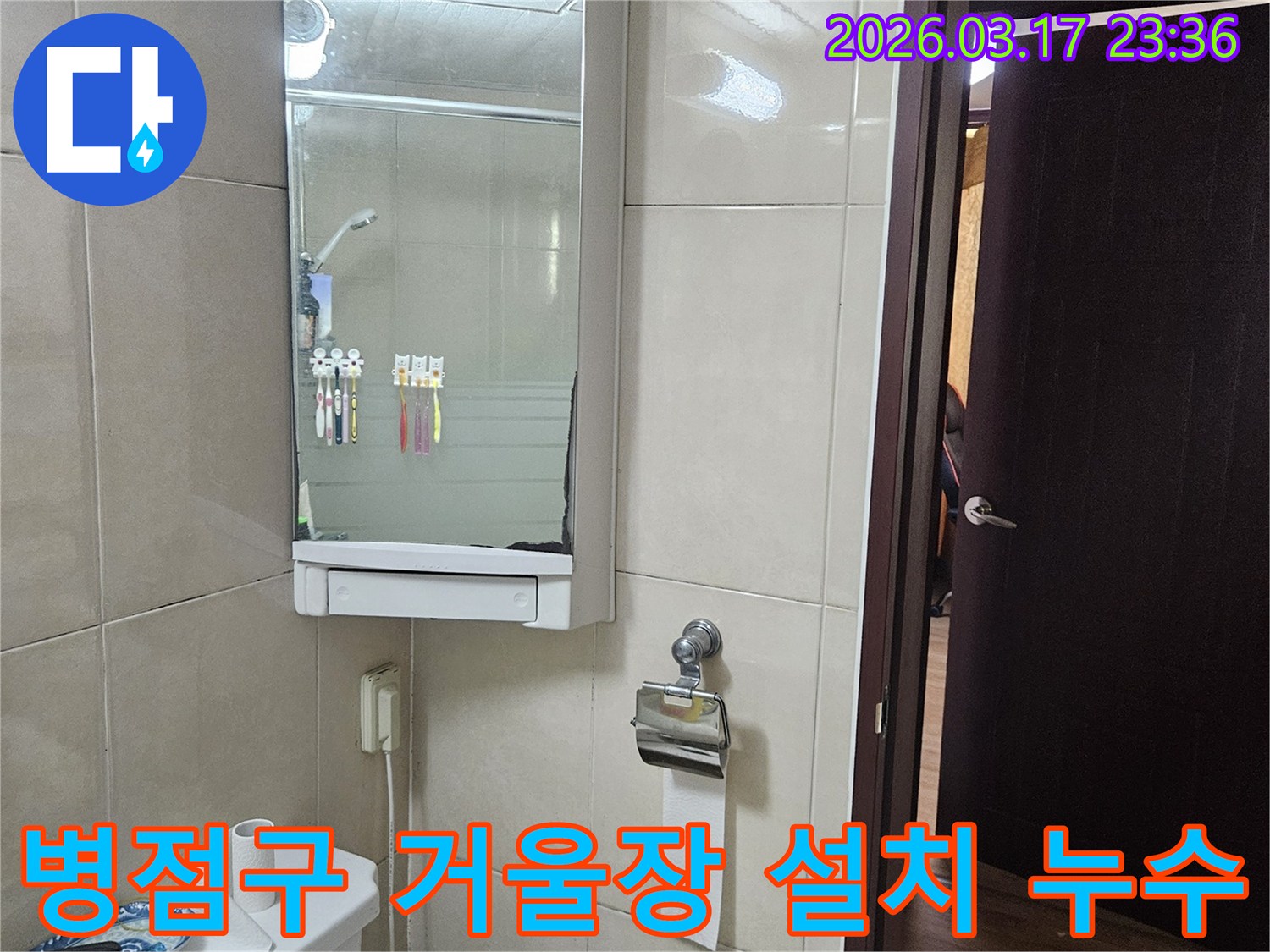 경기 화성시 병점구 아파트의-욕실 거울장 설치 부위에서-발생한 벽체 누수 문제를-배관 손상 진단 및 보수를 통해-해결하는 현장 사진입니다.