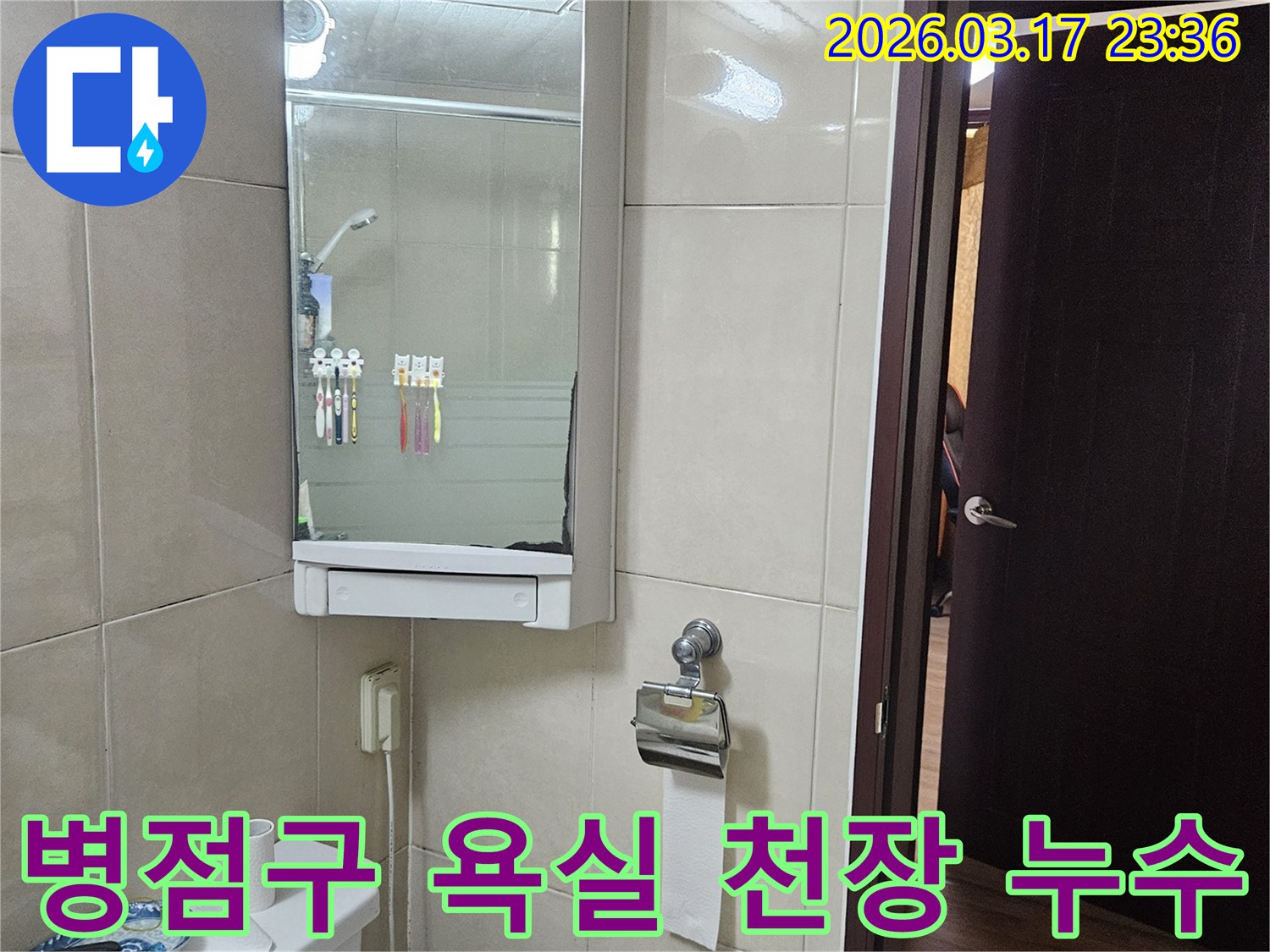 경기 화성시 병점구 아파트의-욕실 천장에서-발생한 누수를-윗집 배관 문제로-진단하는 현장 사진입니다.