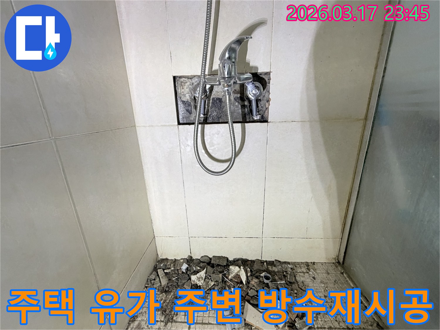 경기 화성시 병점구 주택 욕실에서-유가 주변 방수 불량 누수 재시공 및 타일 마감을 위해-바닥 타일이 파손된 채로-공사가 진행 중인 모습입니다.