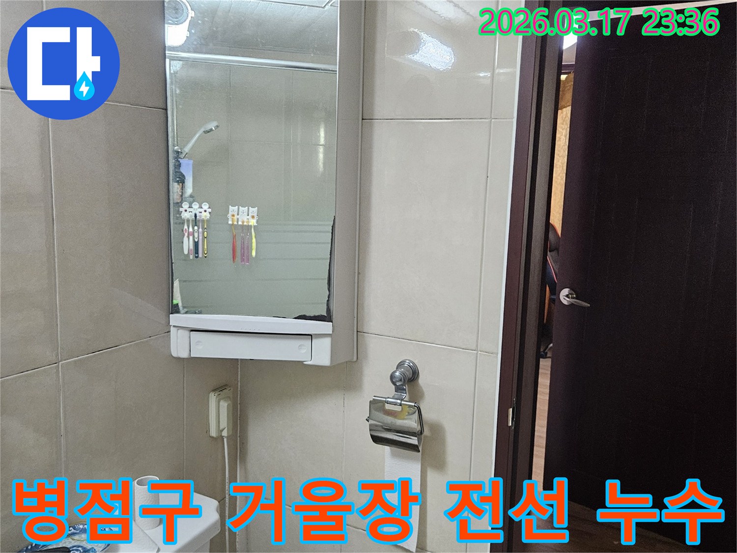 경기 화성시 병점구 주택의-거울장 내부 전선 인입구에서-발생한 누수 문제를-안전 진단 및 방수 처리를 통해-해결하는 현장 사진입니다.