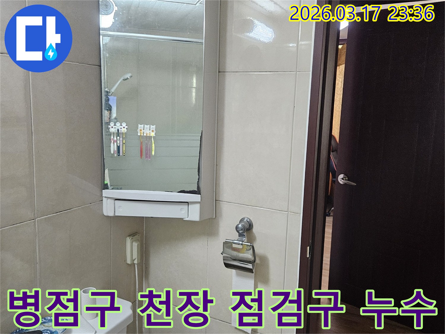 경기 화성시 병점구 주택의-욕실 천장 점검구에서-발생한 누수 문제를-원인 파악 후-보수하는 현장 사진입니다.