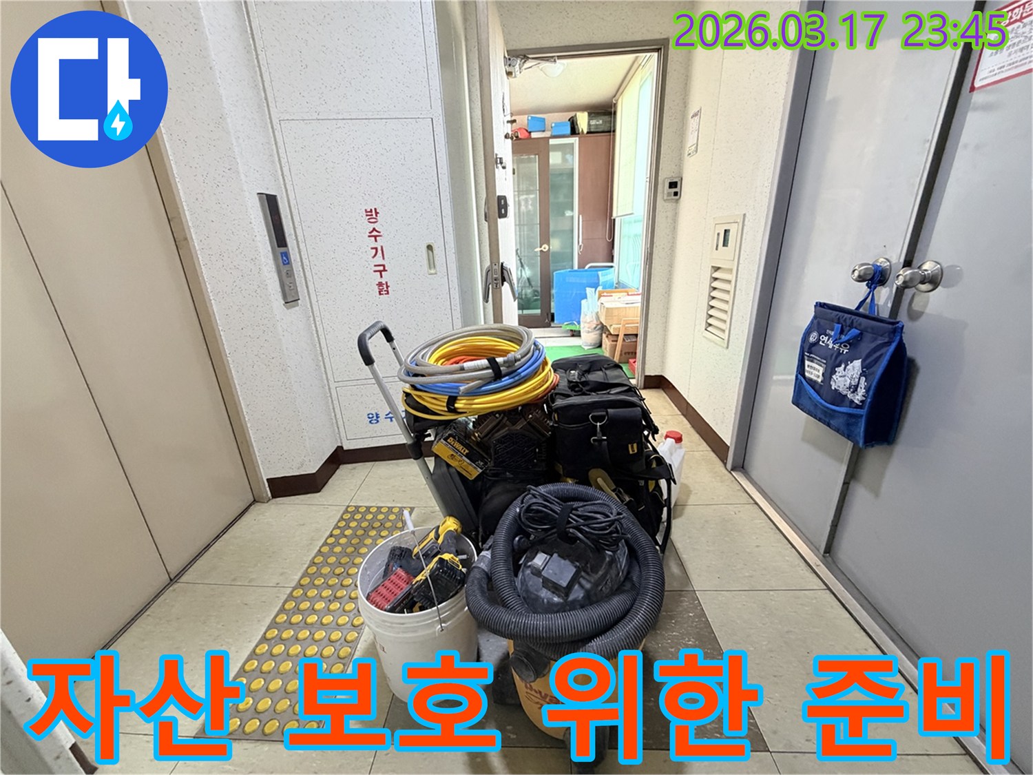 고객님의-소중한-자산을-보호하기-위한-누수-탐지-및-공사-장비들이-현관-앞에-준비되어-있습니다