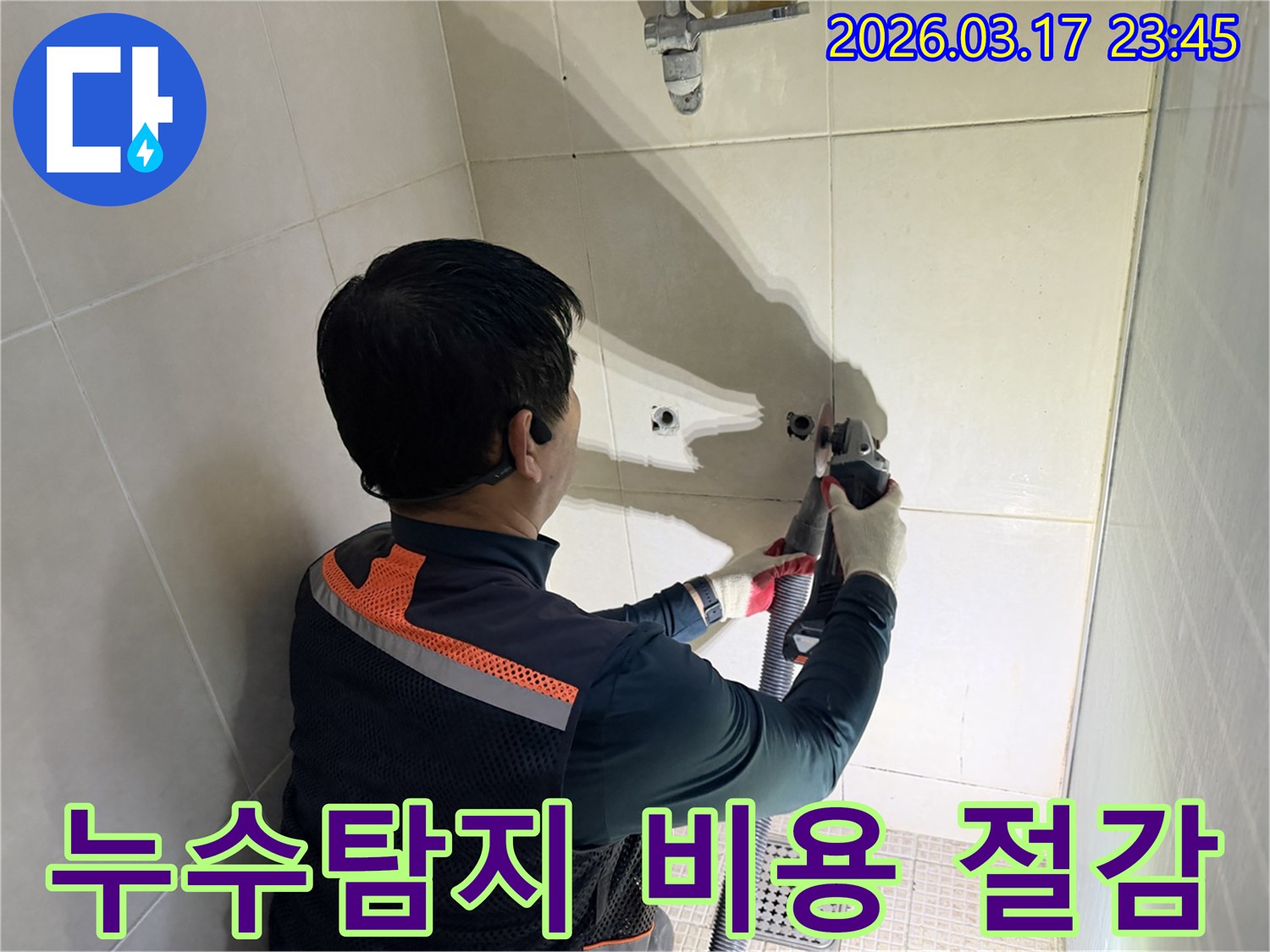 고객의 안전을 최우선으로-누수 지점의 타일을-정밀하게 절단하는 모습