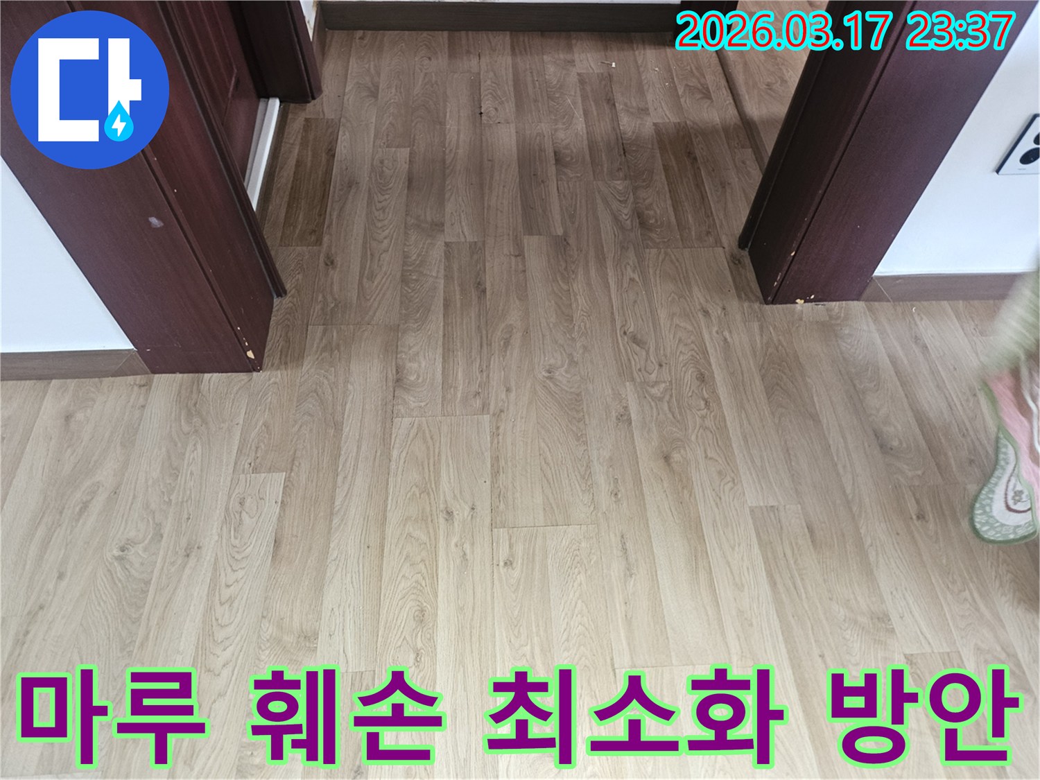 누수 공사 시-바닥 마루의 훼손을 최소화하기 위한-정밀 탐지 및-작업 계획 수립 전 사진입니다.