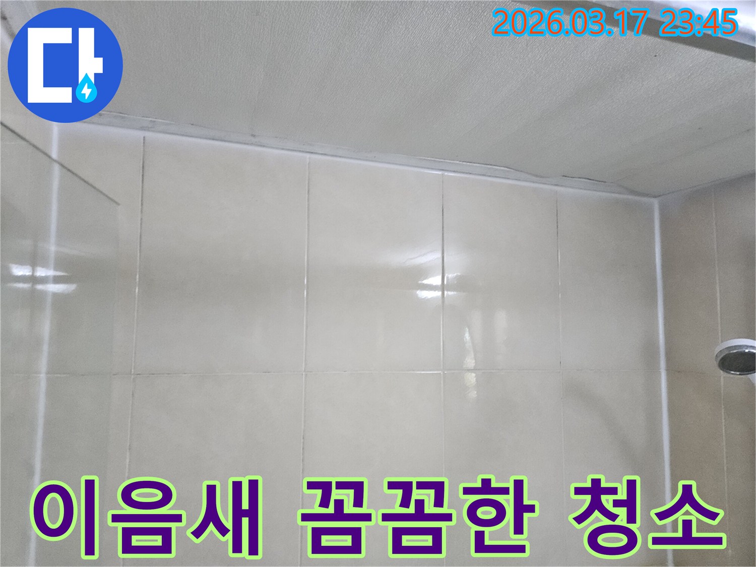 누수-공사-현장의-천장과-타일-벽면-사이-이음새를-깨끗하게-청소하는-모습입니다
