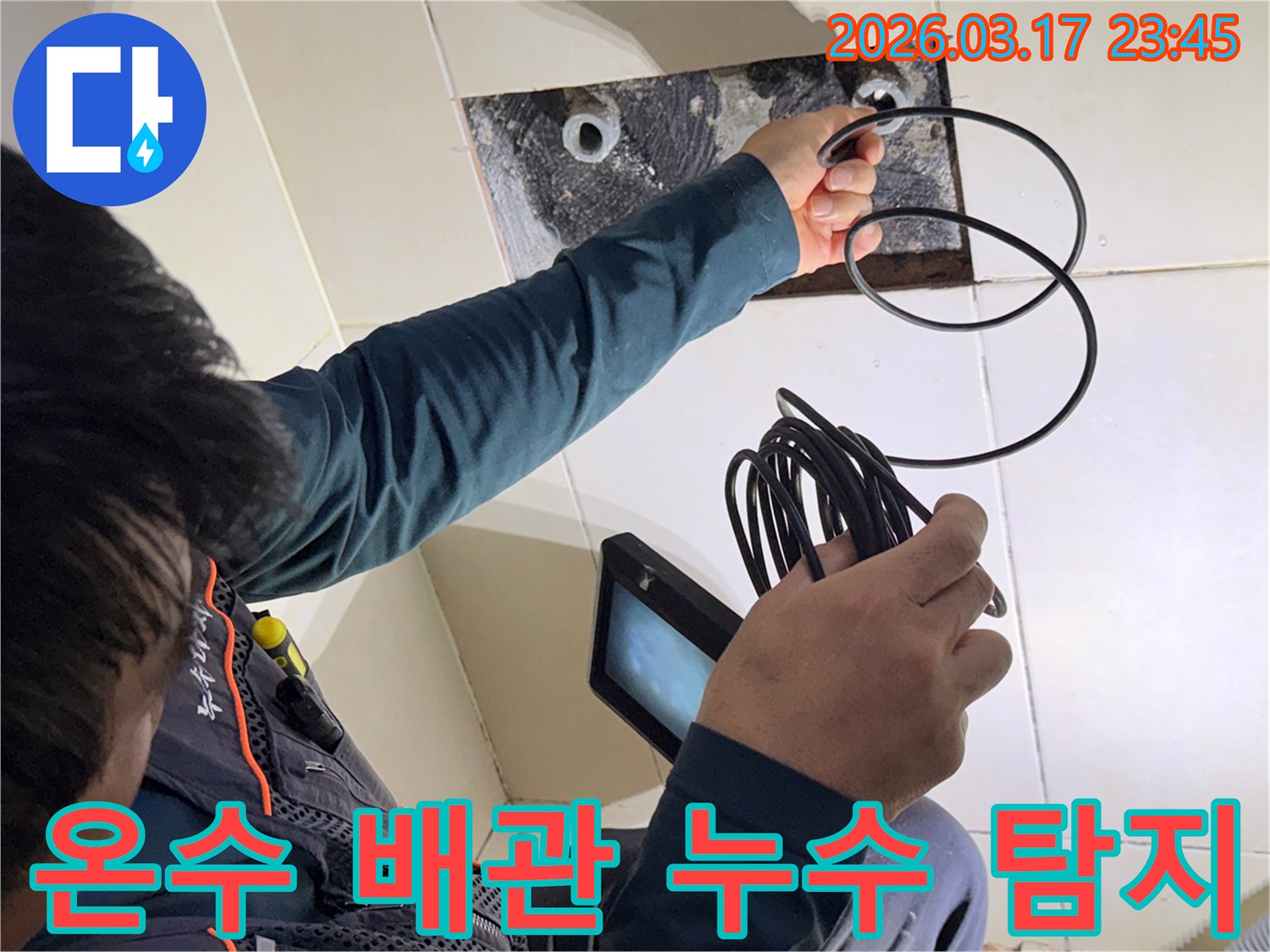 누수 엔지니어가-내시경 장비로-온수 배관 내부의-뜨거운 물 누수 지점을-정확히 찾아내는 모습