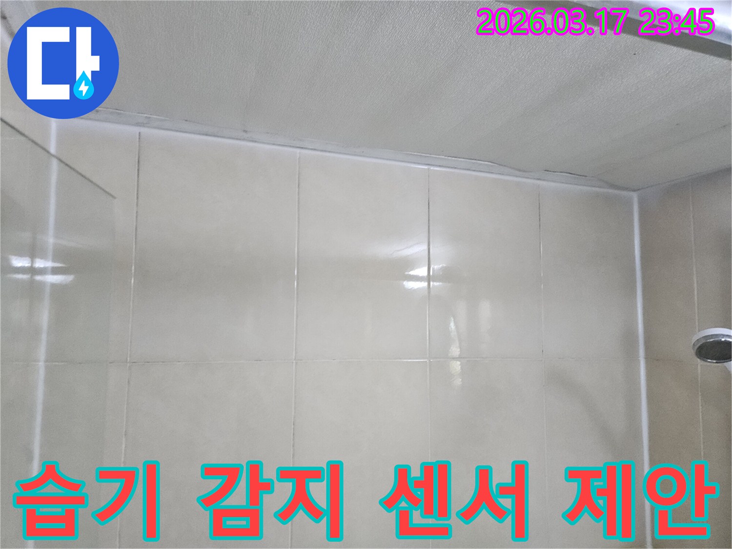누수-엔지니어가-천장과-타일-벽면의-경계면에-습기-감지-센서-설치를-제안하는-모습입니다