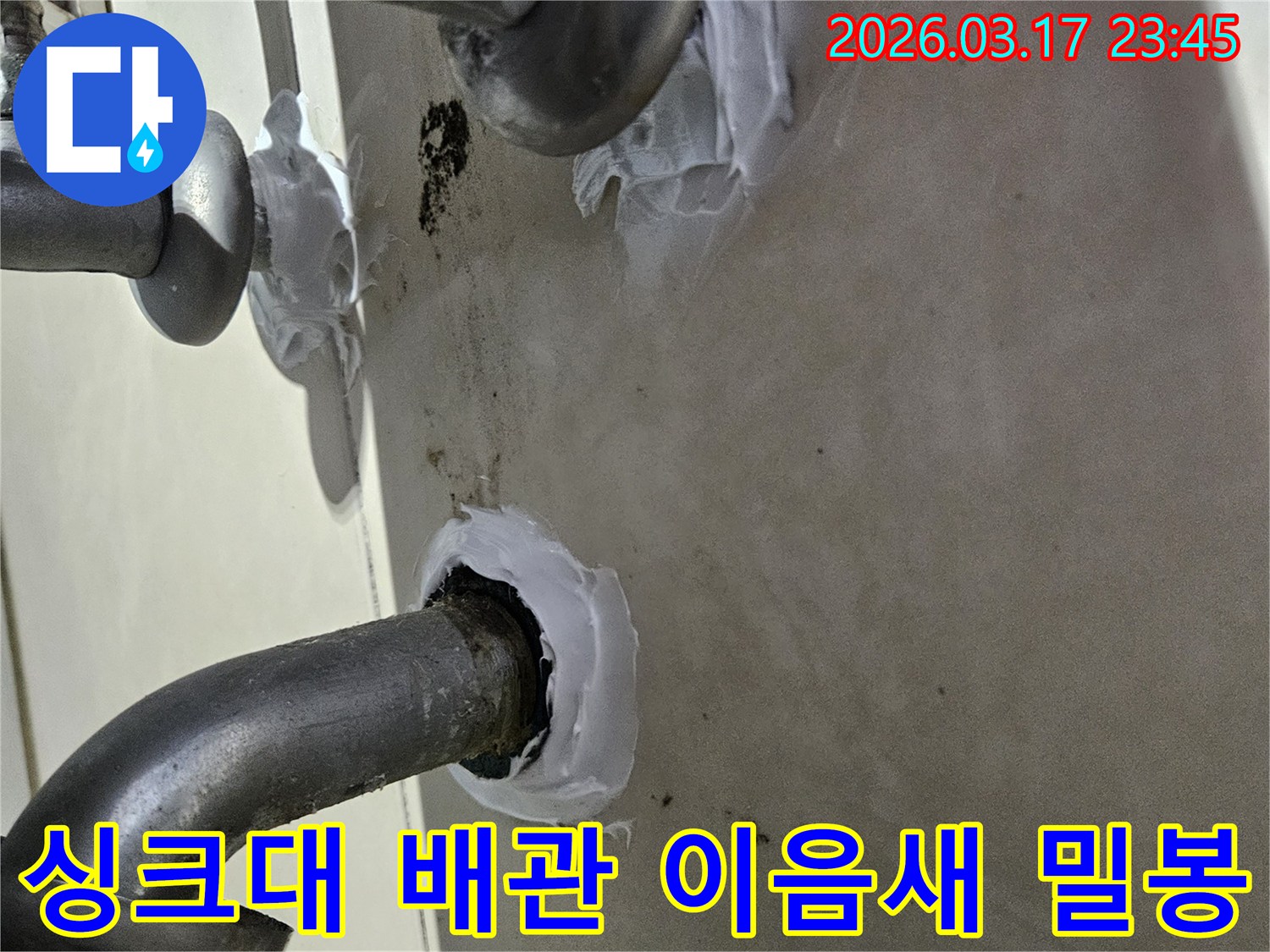 누수-전문-엔지니어가-주택-싱크대-하부-배관-이음새를-고성능-실리콘으로-꼼꼼히-밀봉하는-현장