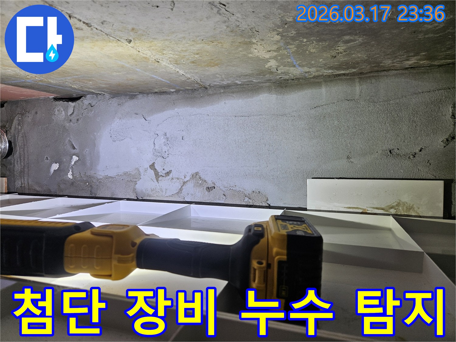 누수 전문 엔지니어가-첨단 탐지 장비를 활용하여-천장의 누수 지점을-정확하게 찾아내고 있습니다.