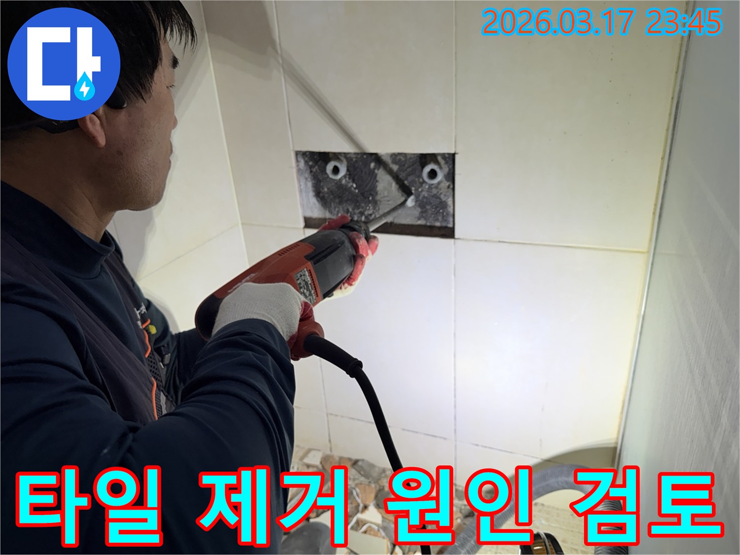 누수 전문가가 다세대주택 벽면 타일을 제거하며-숨겨진 배관의 누수 원인을 정밀하게 검토하는 작업 현장입니다.