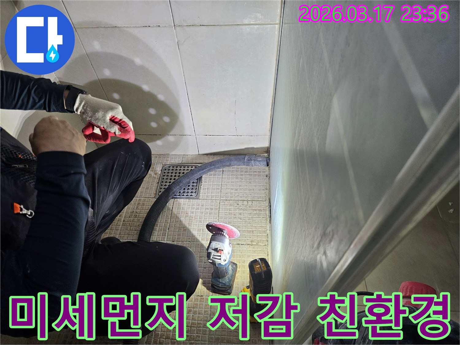누수 전문가가-미세먼지 저감을 위해-진공청소기를 활용하여-친환경적인 작업을-진행하고 있습니다