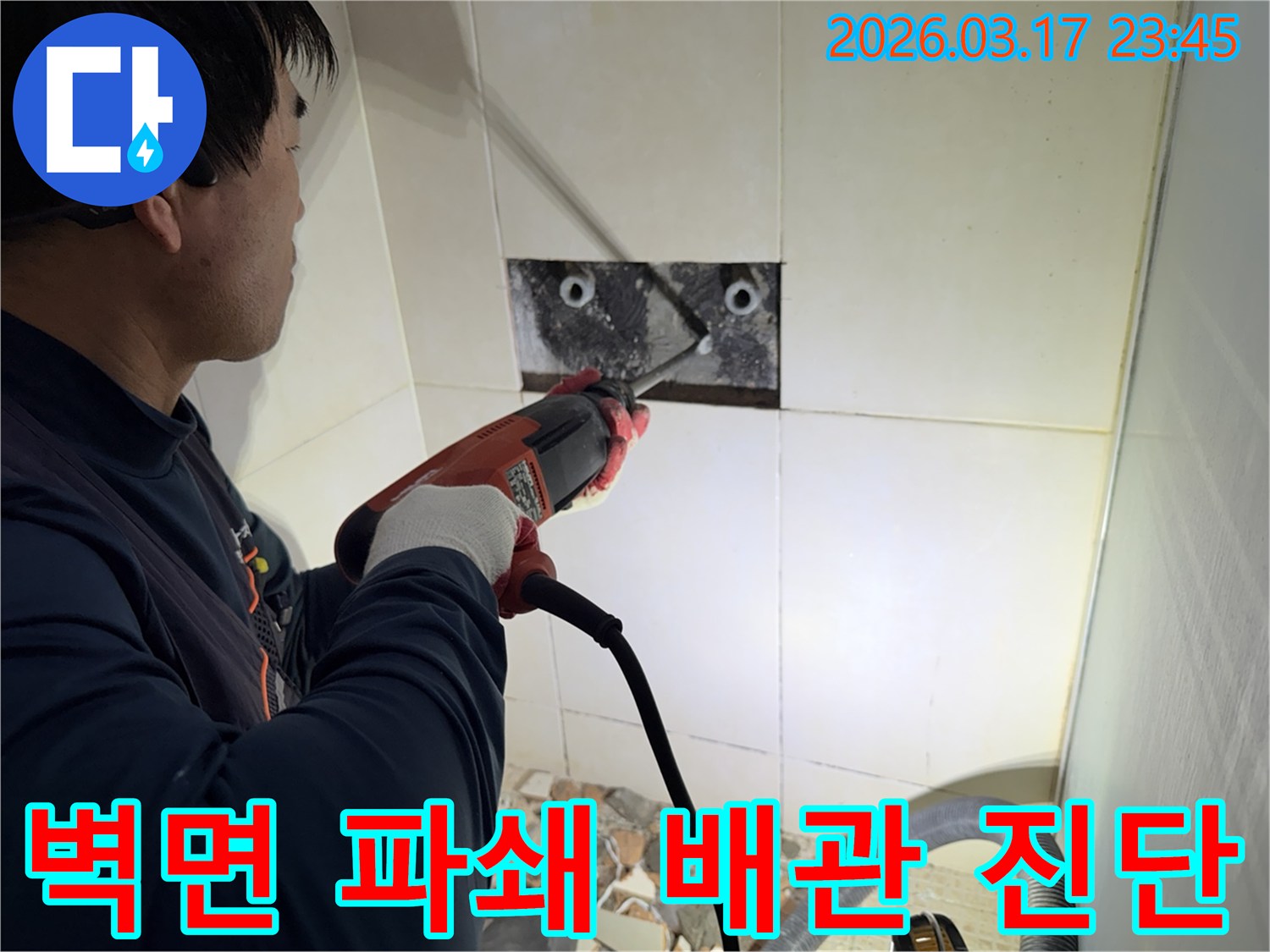 누수 전문가가 벽면 타일을 깨끗하게 파쇄하며-누수 원인인 배관의 문제점을 찾아내는 작업을 진행 중입니다.