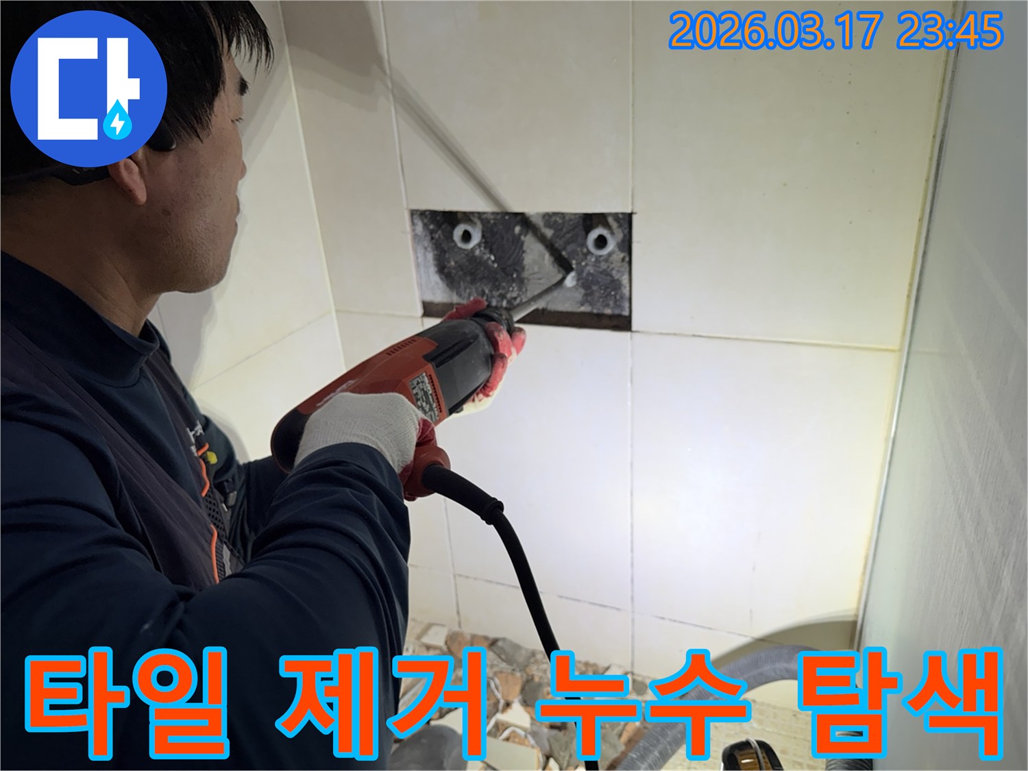 누수 전문가가 벽면 타일을 제거하며-숨겨진 배관의 누수 지점을 정밀하게 탐색하는 작업 현장입니다.