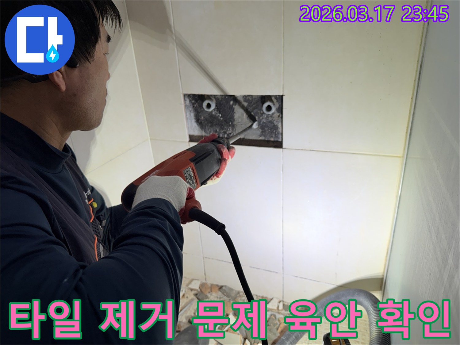 누수 전문가가 벽면 타일을 제거하며-숨겨진 배관의 문제점을 육안으로 확인하는 작업 현장입니다.