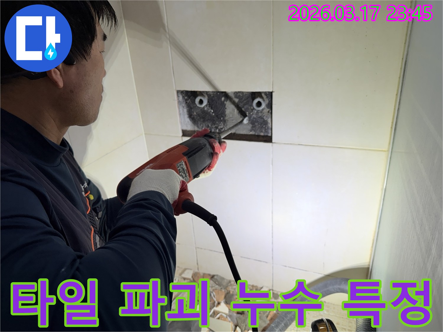 누수 전문가가 벽면 타일을 파괴하여-숨겨진 배관의 누수 지점을 정밀하게 탐지하는 작업 현장입니다.