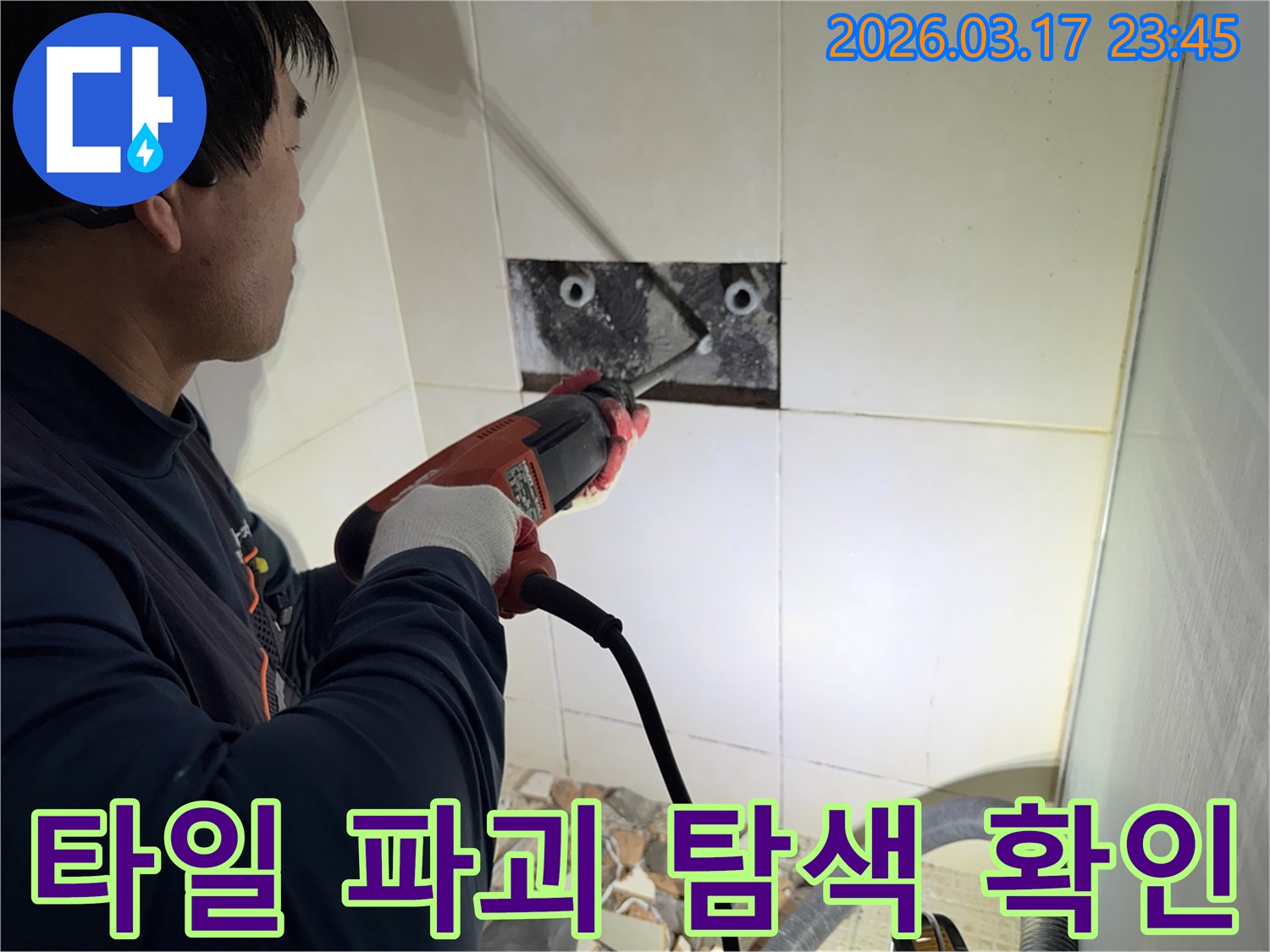 누수 전문가가 상가건물 벽면 타일을 파괴하여-숨겨진 배관의 누수 지점을 정밀하게 탐색하고 확인하는 작업 현장입니다.