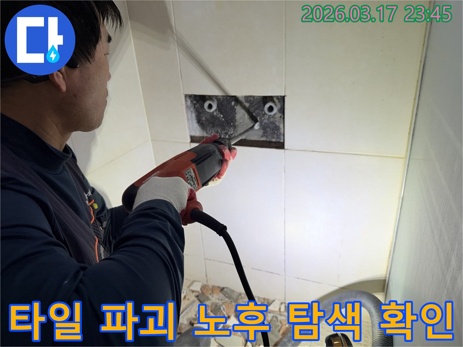누수 전문가가 아파트 벽면 타일을 파괴하여-숨겨진 배관의 노후화 여부를 정밀하게 탐색하고 확인하는 작업 현장입니다.