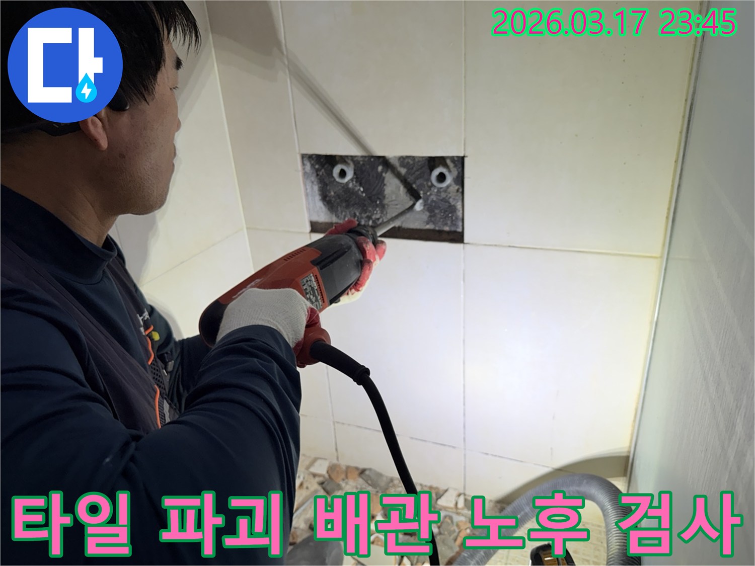 누수 전문가가 욕실 벽면 타일을 파괴하여-숨겨진 배관의 노후화 여부를 정밀하게 검사하는 작업 현장입니다.