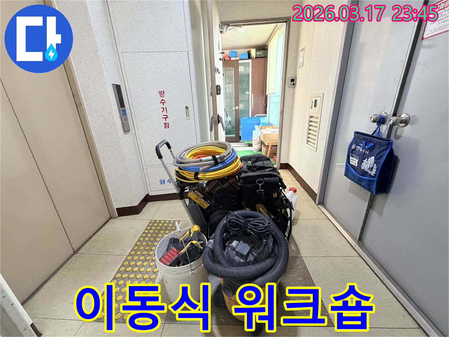 누수-전문가의-모든-장비가-갖춰진-이동식-워크숍이-현관-앞에-준비되어-있습니다