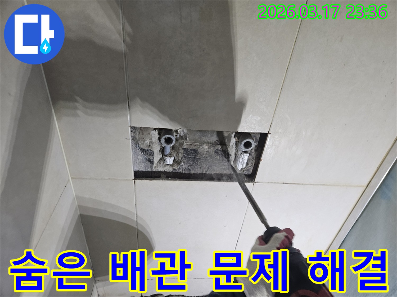 누수 지점을-정확히 찾기 위해-타일 벽면을-해체하여-숨은 배관의-문제를 파악하는-작업 현장