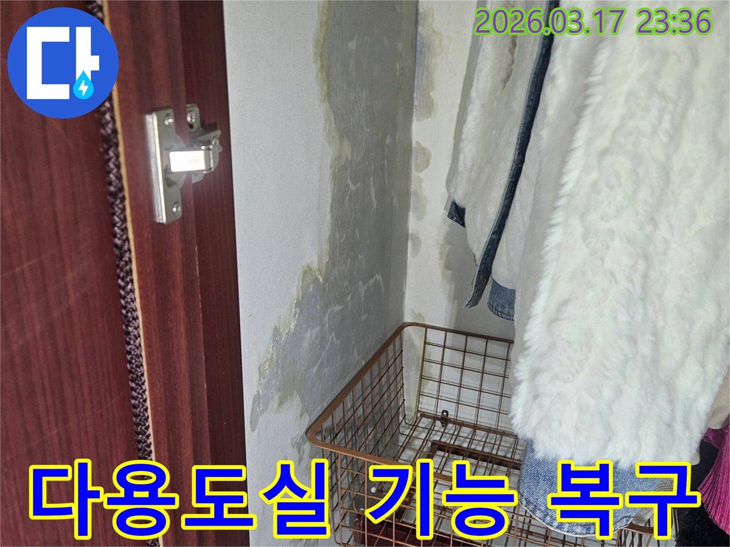 누수로-인해-기능이-상실된-다용도실-누수-해결-후-본래-용도로-복구하여-편리하게-사용할-수-있게-만듭니다