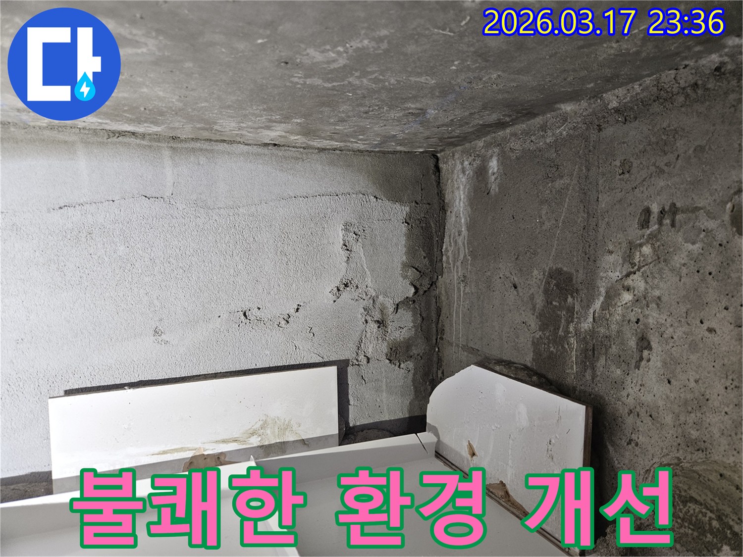 누수로 인해 불쾌하고 습해진 건물 내부 환경-전문적인 누수 및 습기 관리가 시급합니다.