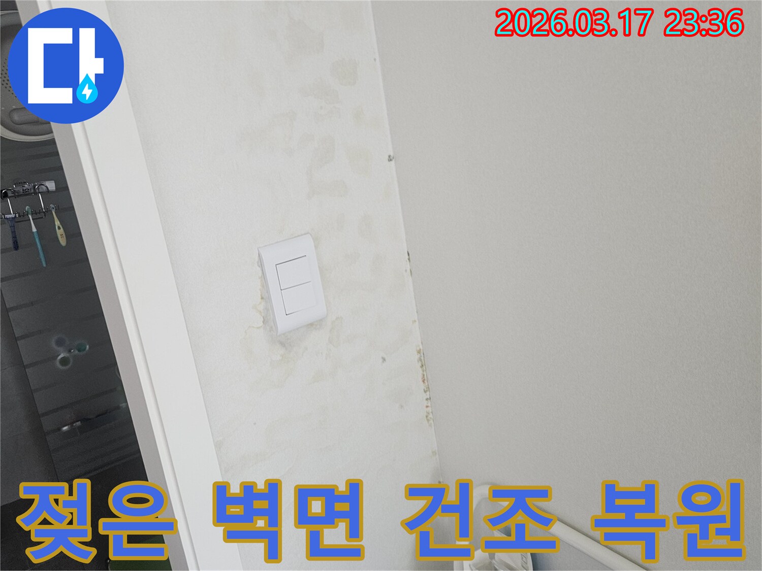 누수로-인해-젖은-스위치-주변-벽면을-완벽하게-건조하고-복원하기-위한-진단-모습입니다.