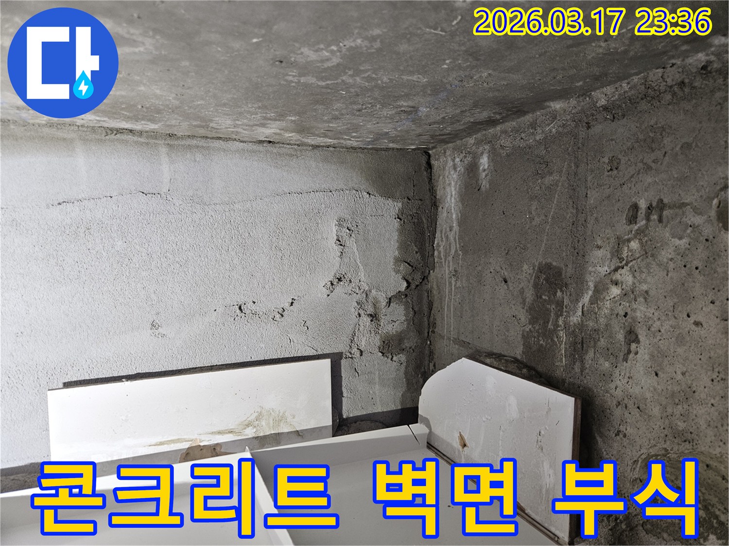 누수로 인해 콘크리트 벽면이 부식되고 손상된 모습-건물 수명 단축을 막기 위한 보수가 시급합니다.