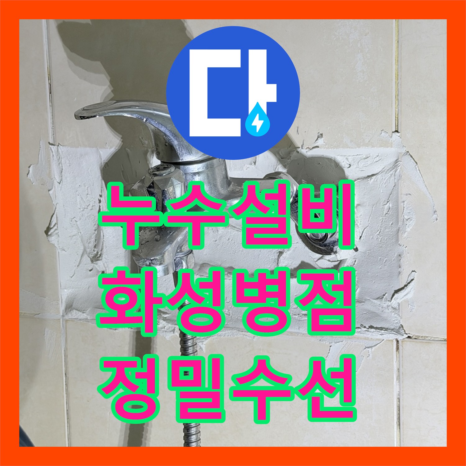 누수설비업체 샤워 수전 배관 누수와 욕실 방수층 균열을 함께 잡은 경기 화성시 병점동 현장