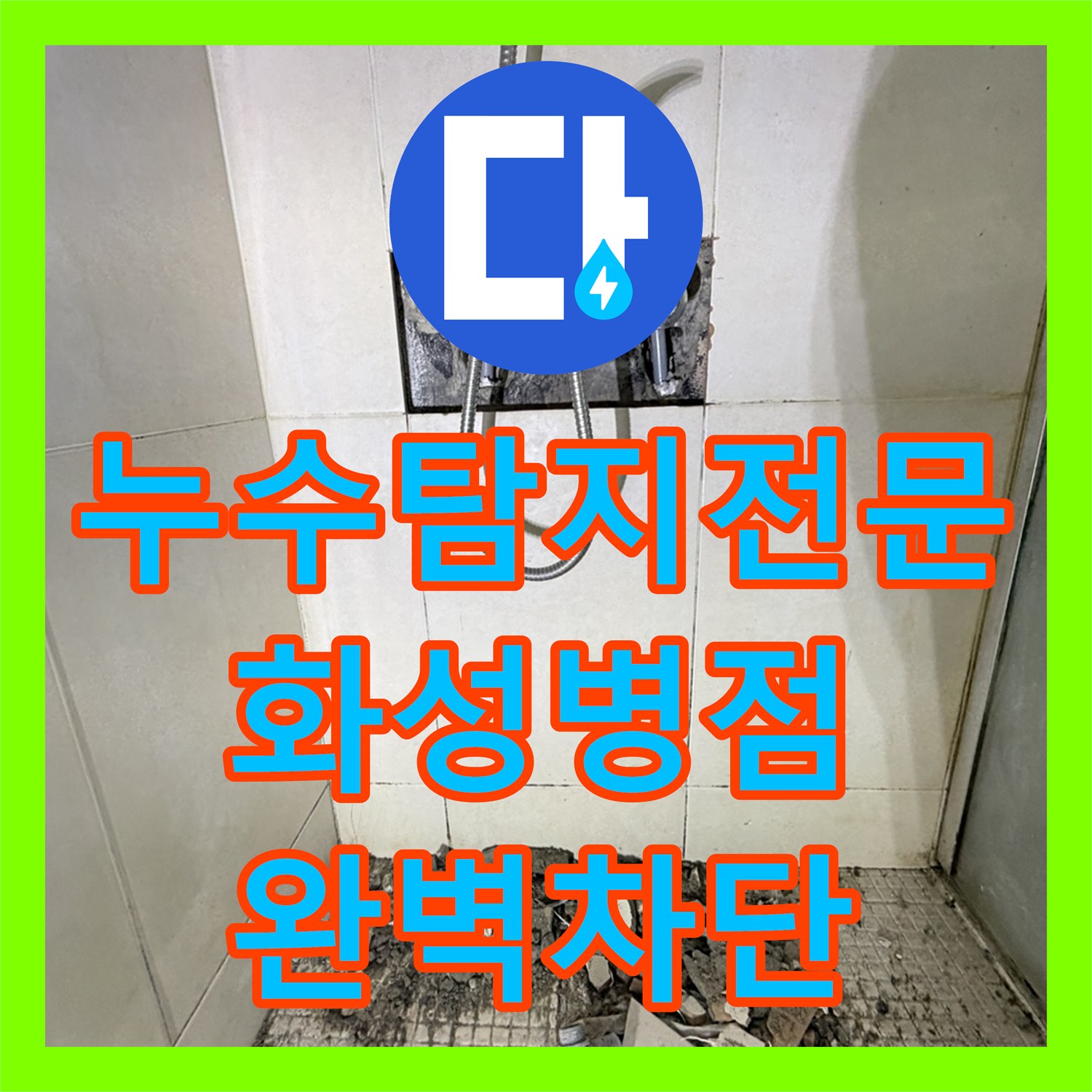 누수탐지전문 직수 배관 수선과 침투 방수로 아랫집 누수를 해결한 경기 화성시 병점동