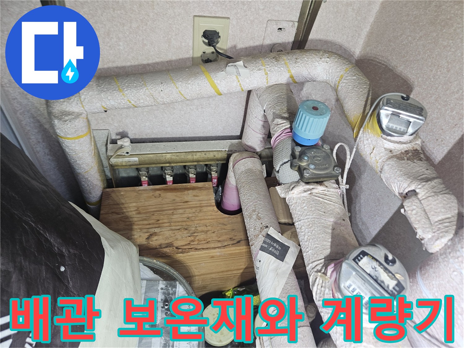 단열재로 감싸진-배관과-수도 계량기 유닛