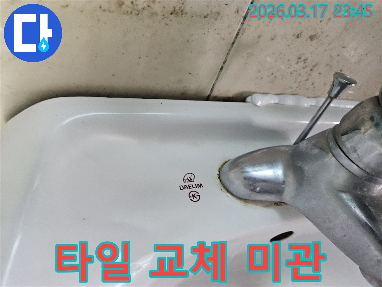 대림 세면대 수도꼭지 주변의 물때와-벽면에 넓게 번진 검은 곰팡이가-누수 손상 타일 교체로 욕실 미관 회복이 필요한 현장을 보여줍니다.