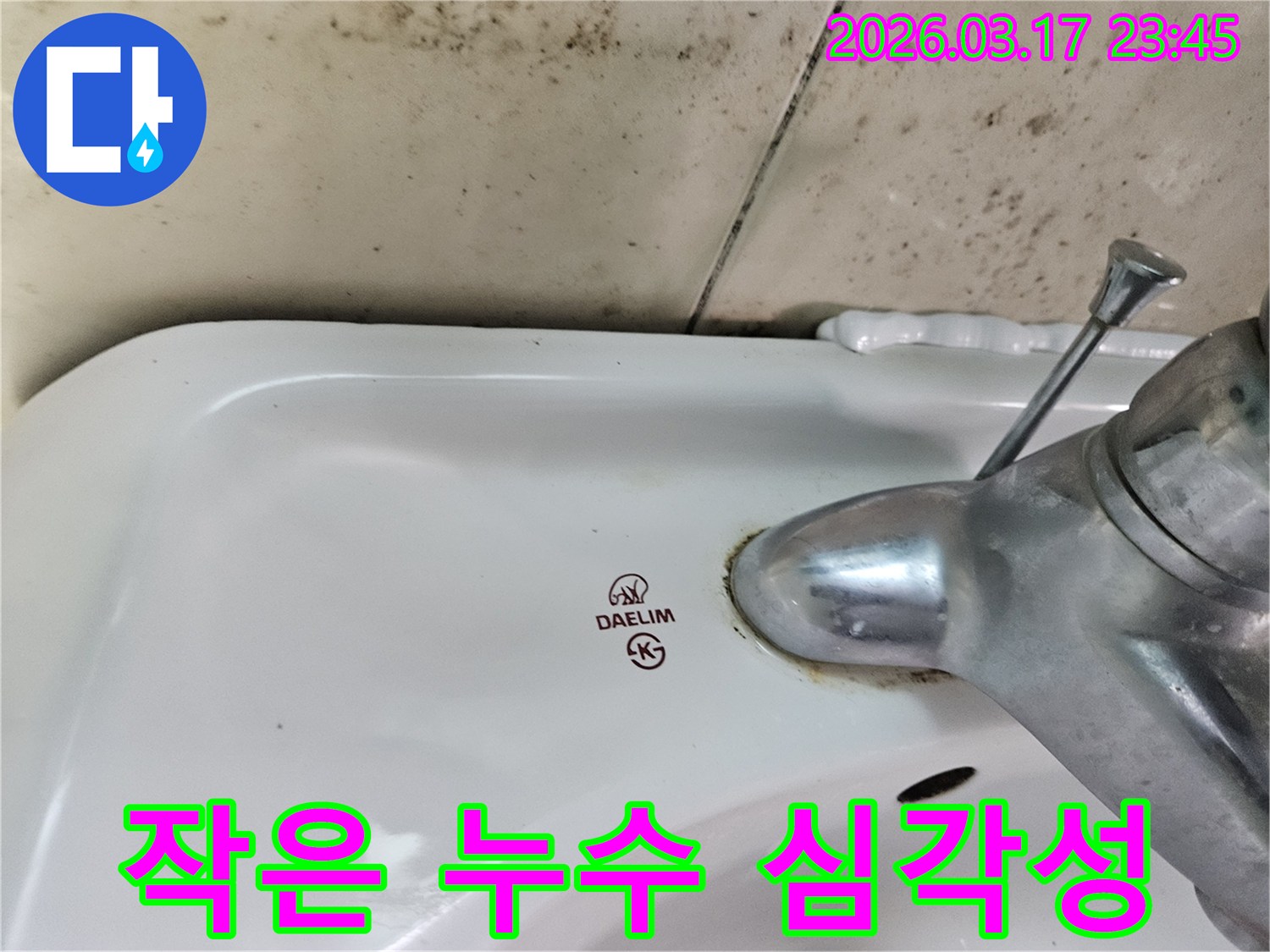 대림 세면대 수도꼭지 주변의 물때와-벽면에 넓게 번진 검은 곰팡이가-작은 누수 방치 시 발생하는 심각한 문제들을 보여줍니다.