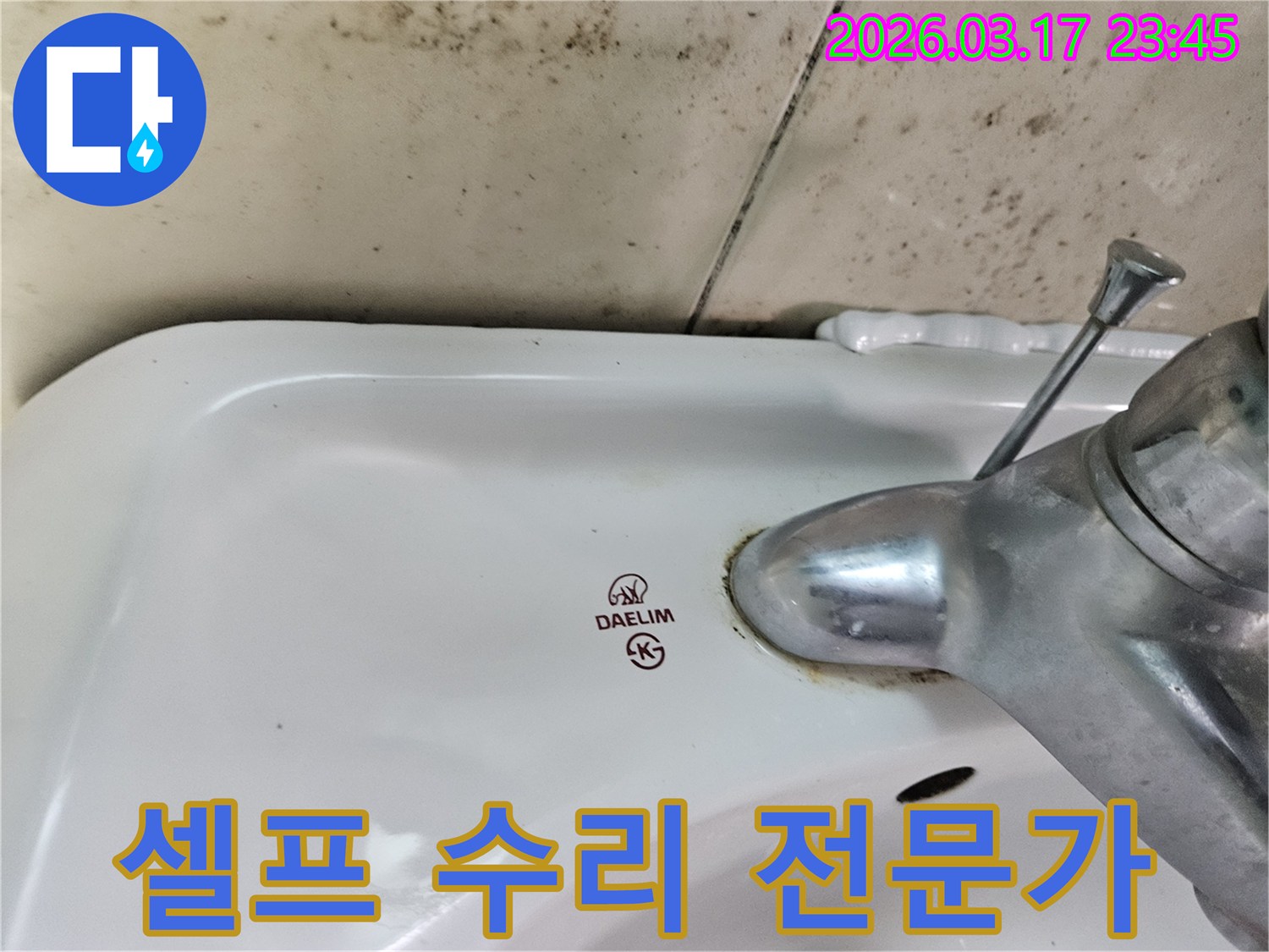 대림 세면대 수도꼭지 주변의 물때와-벽면에 번진 검은 곰팡이가-누수 셀프 수리보다는 전문가에게 맡겨야 하는 현장을 보여줍니다.