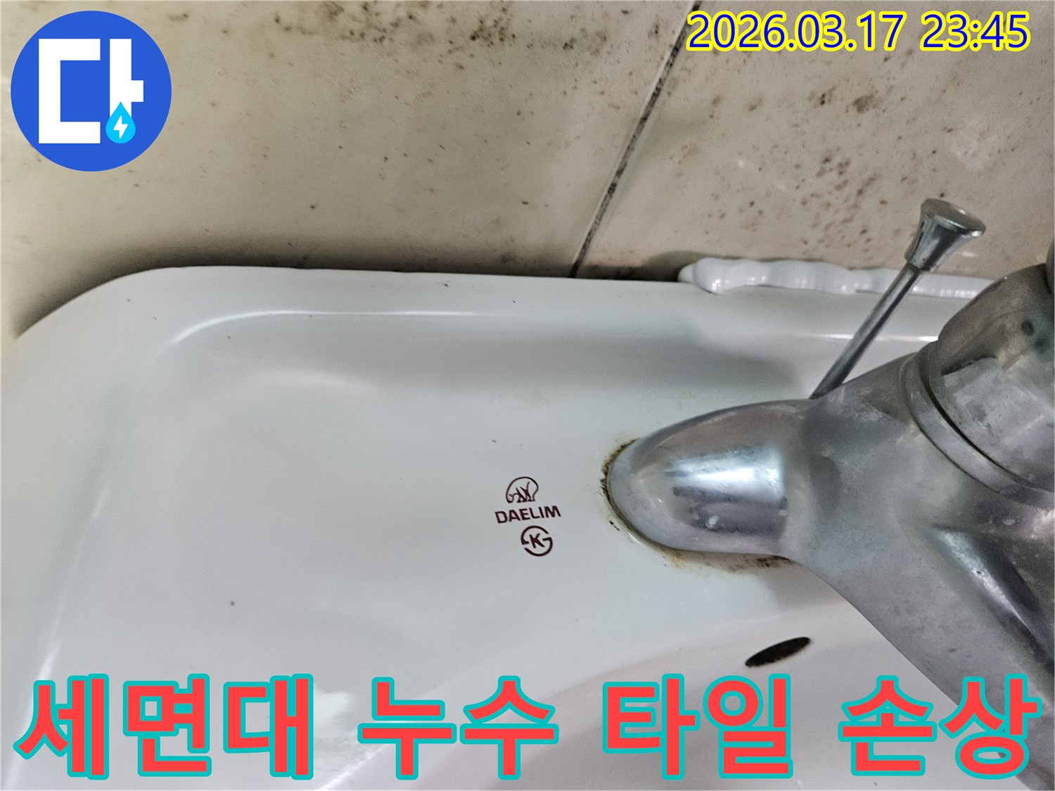대림 세면대 수도꼭지 주변의 물때와-벽면에 번진 검은 곰팡이가-누수로 인한 타일 손상과 보수가 필요한 현장을 보여줍니다.