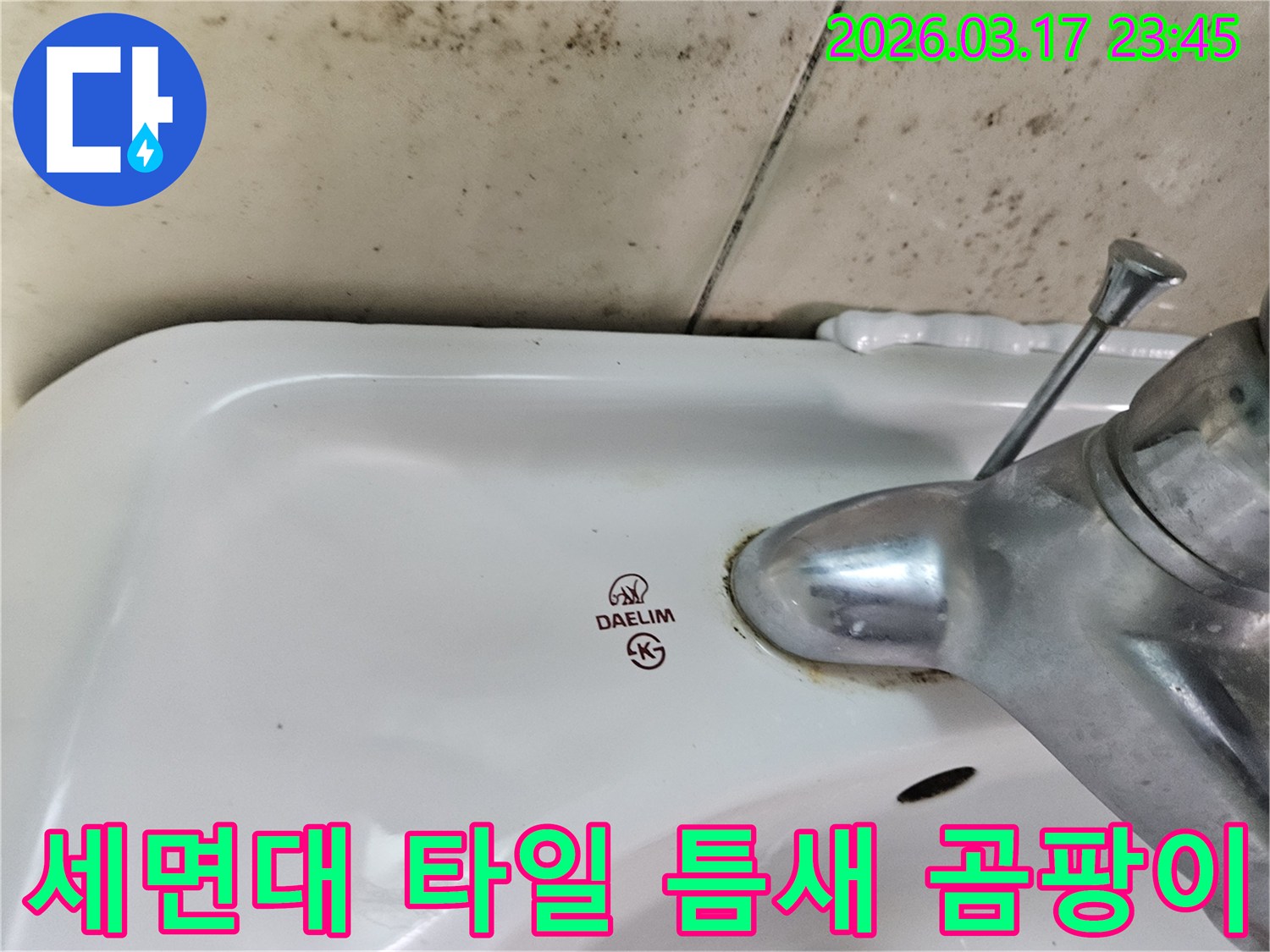 대림 세면대와 벽면 타일 틈새에 발생한 곰팡이와-수도꼭지 주변의 물때가 누수 문제를 암시하는 사진입니다.