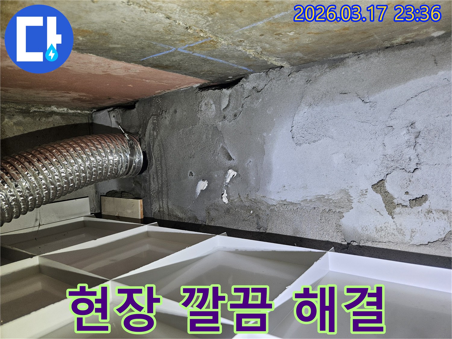 물 자국과 오염으로-지저분해진 누수 현장을-깔끔하게 해결하고 환경 개선